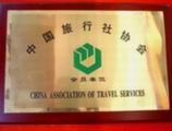 “中国旅行社会员单位”